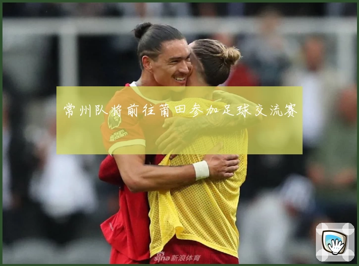 常州队将前往莆田参加足球交流赛