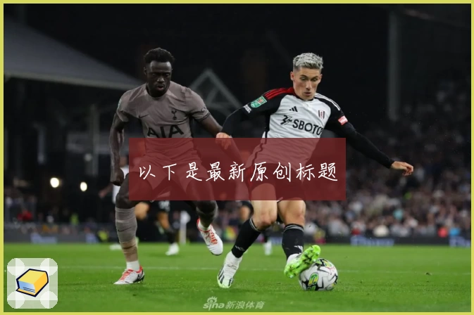 以下是最新原创标题