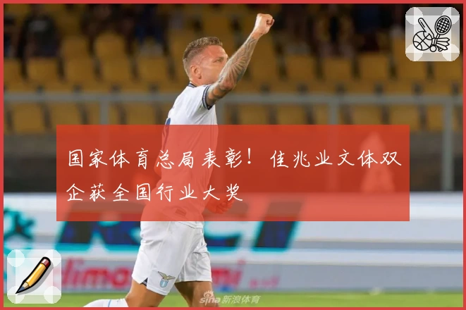 国家体育总局表彰！佳兆业文体双企获全国行业大奖