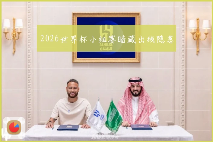 2026世界杯小组赛暗藏出线隐患