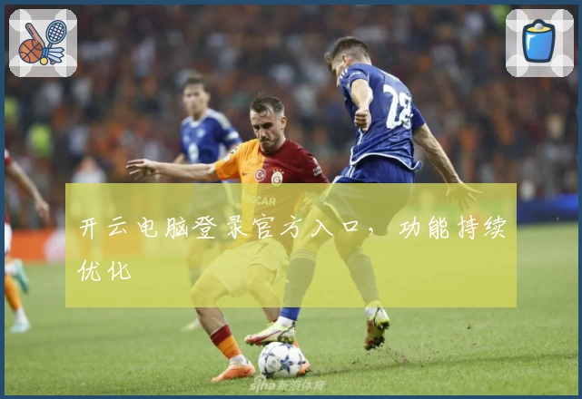 开云电脑登录官方入口，功能持续优化