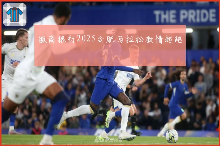 徽商银行2025合肥马拉松激情起跑