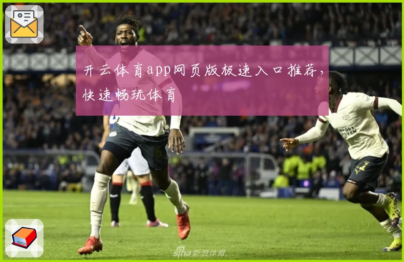 开云体育app网页版极速入口推荐，快速畅玩体育