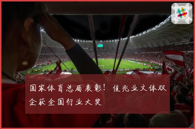 国家体育总局表彰！佳兆业文体双企获全国行业大奖