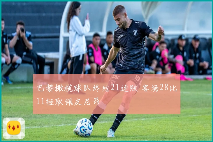 巴黎橄榄球队终结21连败 客场28比11轻取佩皮尼昂
