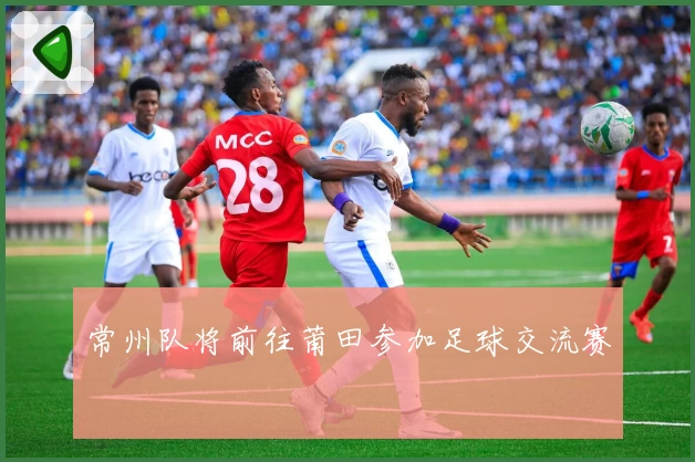 常州队将前往莆田参加足球交流赛