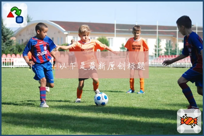 以下是最新原创标题