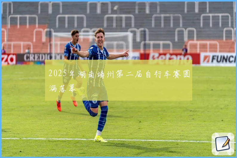 2025年湖南靖州第二届自行车赛圆满落幕