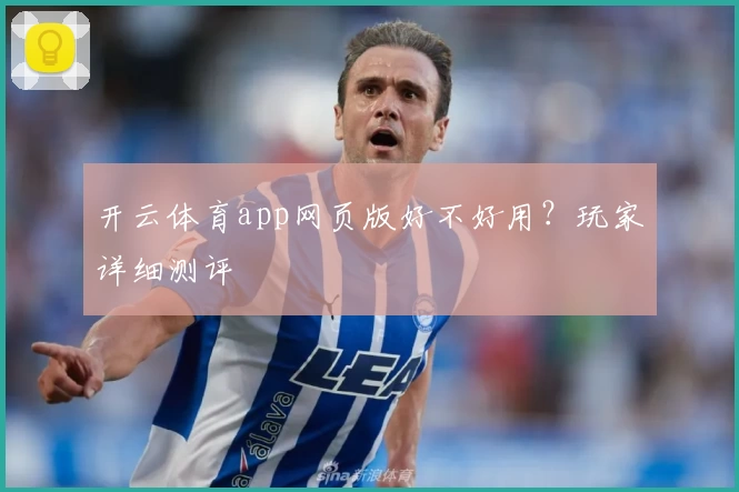 开云体育app网页版好不好用？玩家详细测评