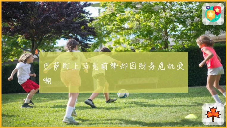 巴萨盯上马竞前锋却因财务危机受嘲