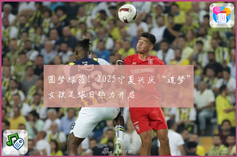 圆梦绿茵！2025宁夏兴庆“追梦”女孩足球日热力开启