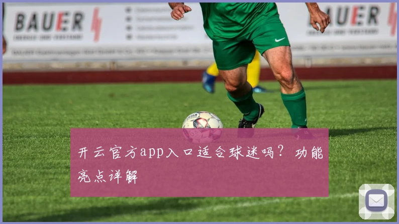 开云官方app入口适合球迷吗？功能亮点详解