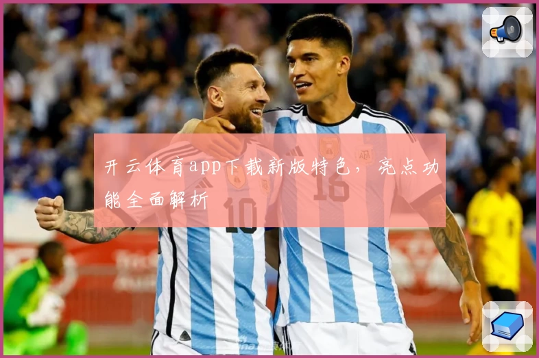 开云体育app下载新版特色，亮点功能全面解析