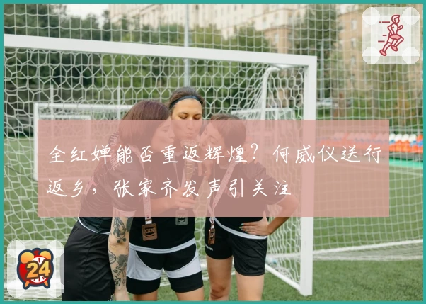 全红婵能否重返辉煌？何威仪送行返乡，张家齐发声引关注