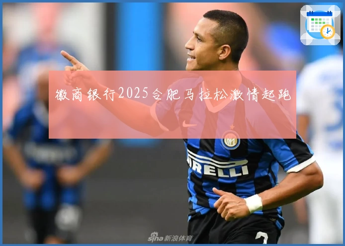 徽商银行2025合肥马拉松激情起跑