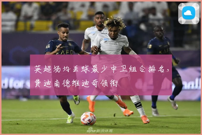 英超场均丢球最少中卫组合排名，费迪南德维迪奇领衔