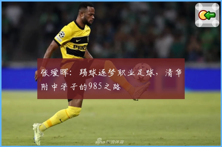 张瑷晖：踢球逐梦职业足球，清华附中学子的985之路