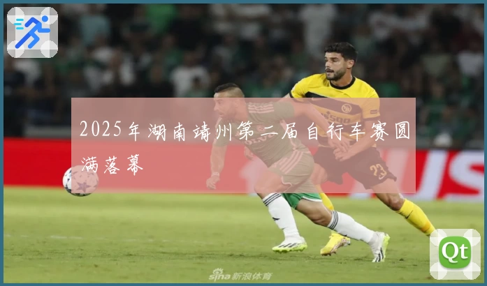 2025年湖南靖州第二届自行车赛圆满落幕