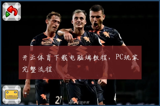 开云体育下载电脑端教程，PC玩家完整流程