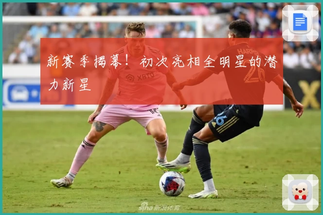 新赛季揭幕！初次亮相全明星的潜力新星
