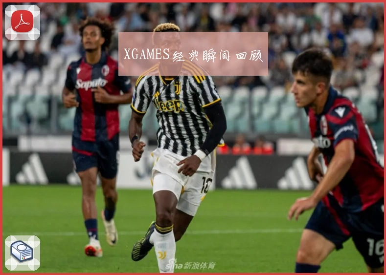 XGAMES经典瞬间回顾