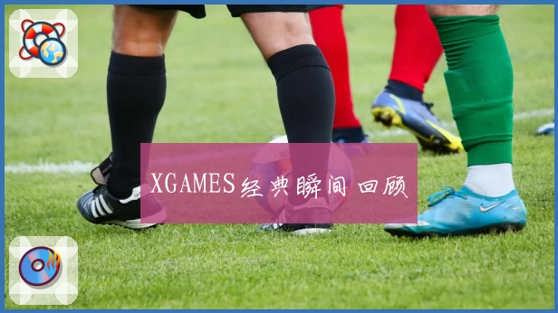 XGAMES经典瞬间回顾