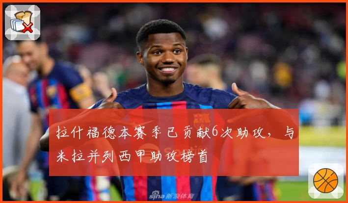 拉什福德本赛季已贡献6次助攻，与米拉并列西甲助攻榜首