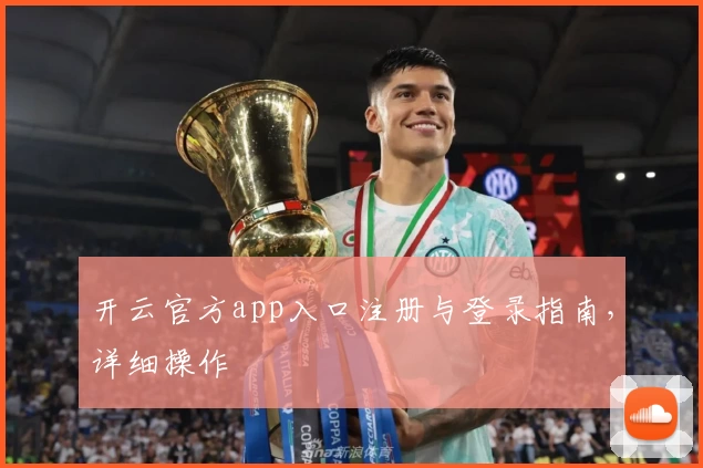 开云官方app入口注册与登录指南，详细操作