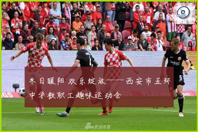 冬日暖阳 欢乐绽放——西安市五环中学教职工趣味运动会