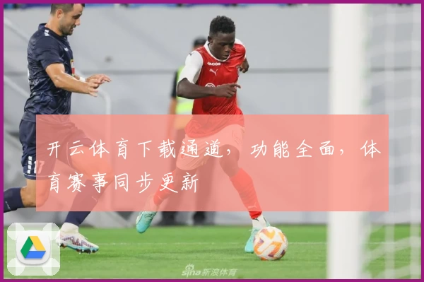 开云体育下载通道，功能全面，体育赛事同步更新